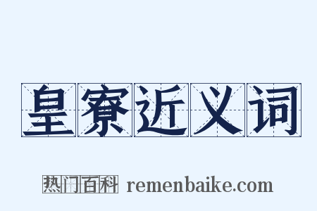 皇寮近义词是什么意思的图片